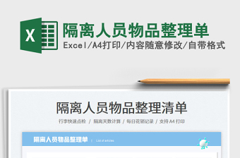 2025隔离人员物品整理单免费下载