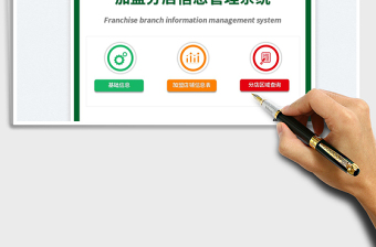 2025加盟分店信息管理系统免费下载