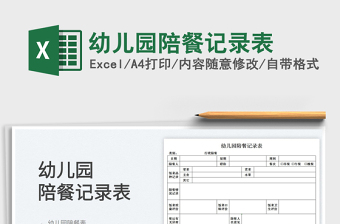 2025幼儿园陪餐记录表免费下载