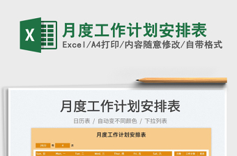 2025月度工作计划安排表免费下载