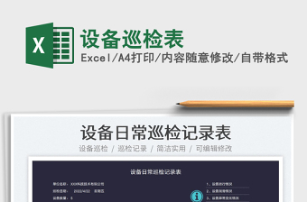 2025设备巡检表免费下载