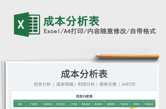 2025成本分析表免费下载