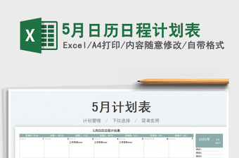 20255月日历日程计划表免费下载
