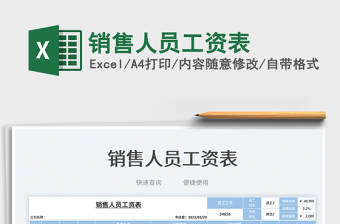 2025销售人员工资表免费下载