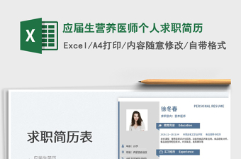 2025应届生营养医师个人求职简历免费下载