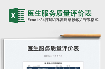 2025医生服务质量评价表免费下载