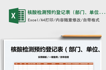 2025核酸检测预约登记表（部门、单位、社区）免费下载