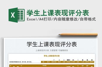 2025学生上课表现评分表免费下载