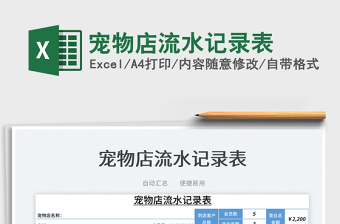 2025宠物店流水记录表免费下载