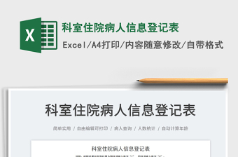 2025科室住院病人信息登记表免费下载