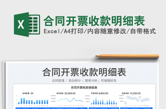 2025合同开票收款明细表免费下载