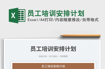 2025员工培训安排计划免费下载