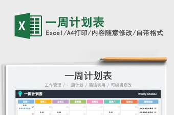 一周计划表卡通