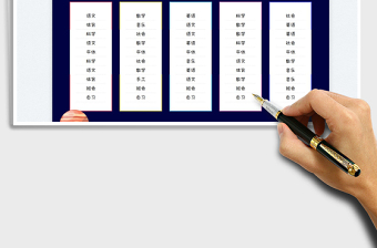 2025课程表免费下载