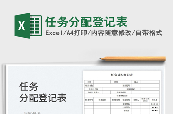 2025任务分配登记表免费下载