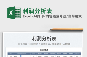 2025利润分析表免费下载