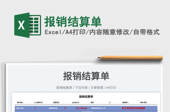 2025报销结算单免费下载