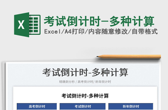 2025考试倒计时-多种计算免费下载