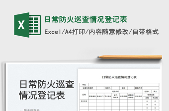 2025日常防火巡查情况登记表免费下载