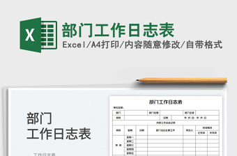 2025部门工作日志表免费下载