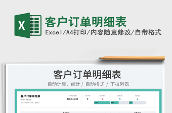 2025客户订单明细表免费下载