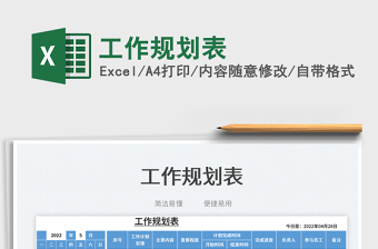 2025工作规划表免费下载