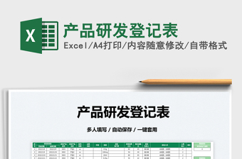 2025产品研发登记表免费下载