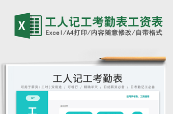 2024工人记工考勤表工资表exce表格