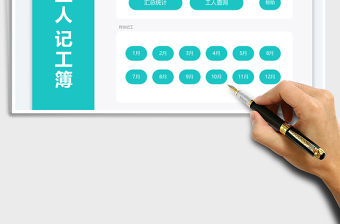 2024工人记工考勤表工资表exce表格