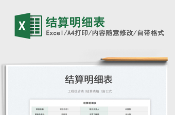 2025结算明细表免费下载