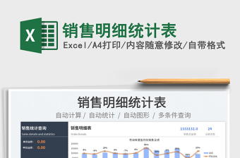 2025销售明细统计表免费下载