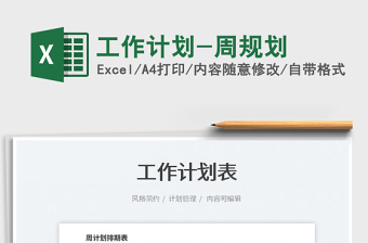 2025工作计划-周规划免费下载