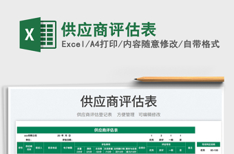2025供应商评估表免费下载