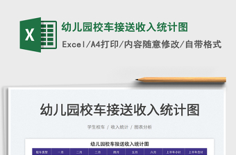 2025幼儿园校车接送收入统计图免费下载