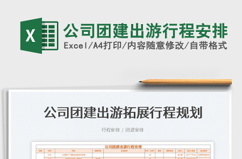 2025公司团建出游行程安排免费下载