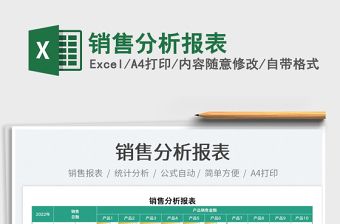 2025销售分析报表免费下载