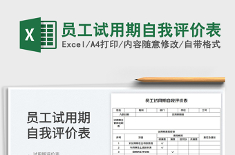 2025员工试用期自我评价表免费下载