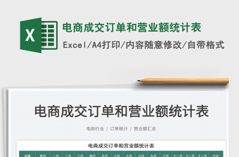 2025电商成交订单和营业额统计表免费下载