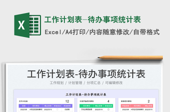 2025工作计划表-待办事项统计表免费下载