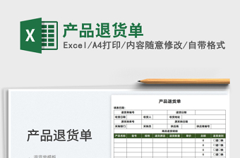 2025产品退货单免费下载