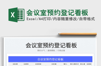 2025会议室预约登记看板免费下载