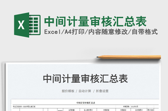 2025中间计量审核汇总表免费下载