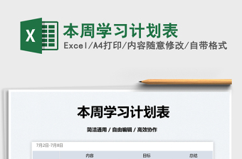 2025本周学习计划表免费下载