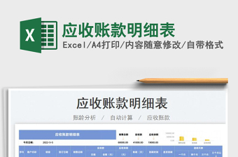 2025应收账款明细表免费下载