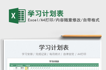 2025学习计划表免费下载