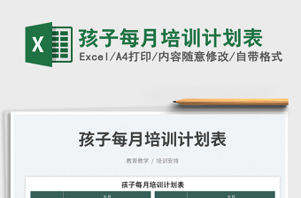 2025孩子每月培训计划表免费下载