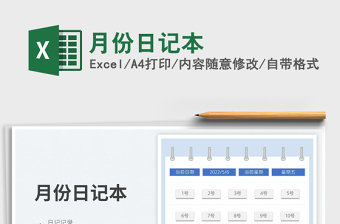 2025月份日记本免费下载