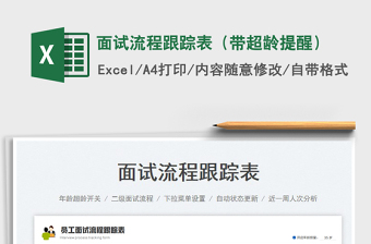 2025面试流程跟踪表（带超龄提醒）免费下载