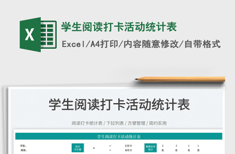 2025学生阅读打卡活动统计表免费下载