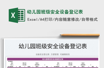 2025幼儿园班级安全设备登记表免费下载